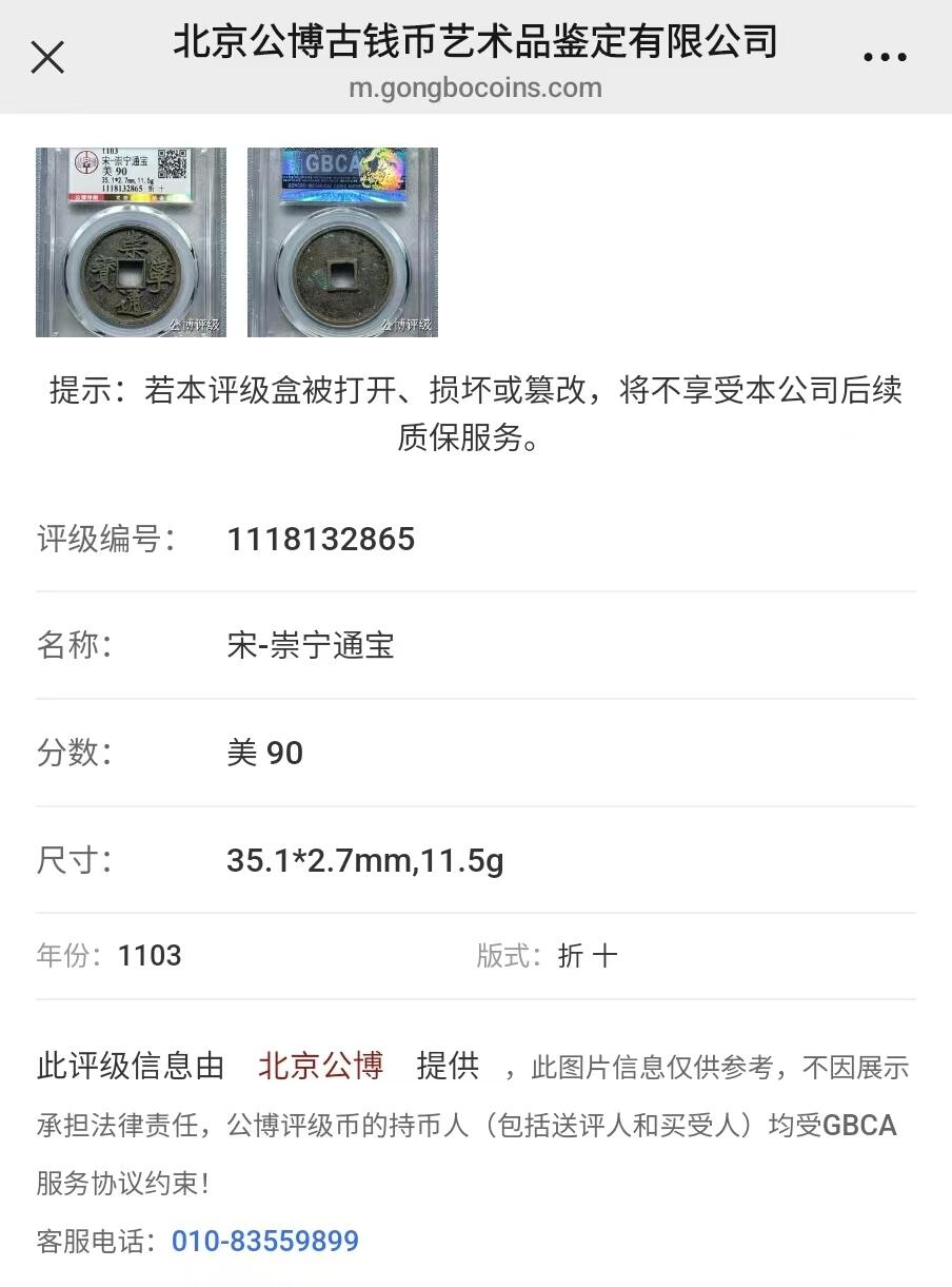 崇宁通宝专场 【金标】崇宁通宝-狭字寄郭 （美锈）