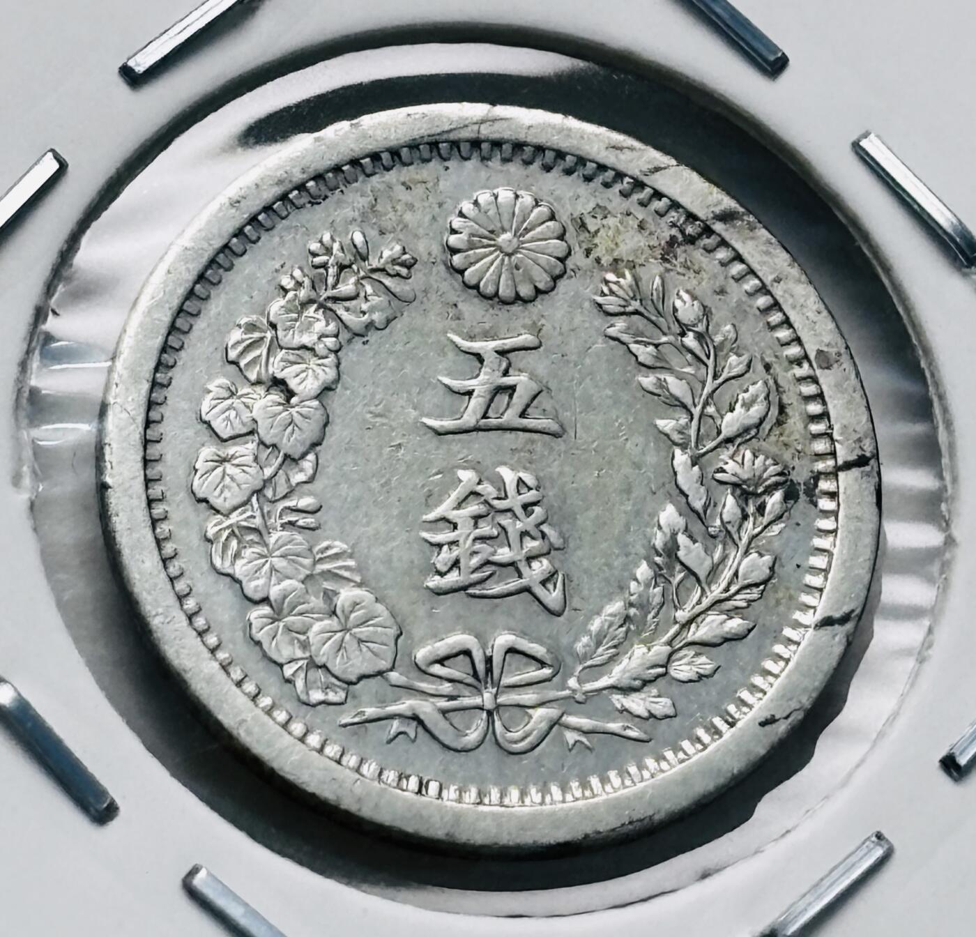 文馨钱币收藏第 277 场，熊猫金币，银币，老藏家日本明治时代到昭和时代全时期专场（特年非常多），长期接收代拍品 原光好品日本明治十 年龙五钱银币，800 高银 第三版，来自上海老藏家册拆