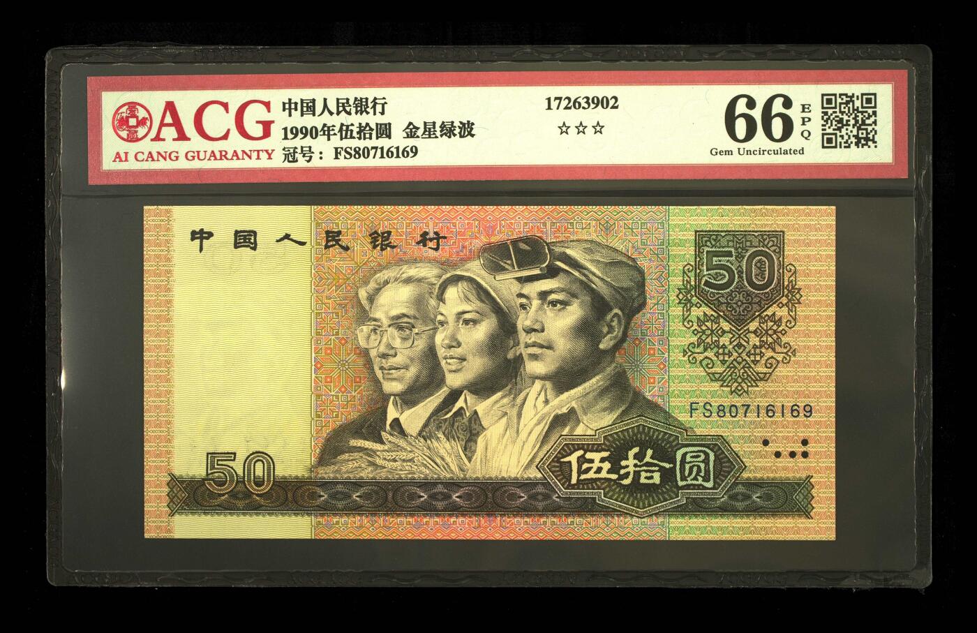 爱藏评级四版币90年50元金星绿波金钩号