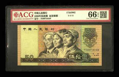 爱藏评级四版币90年50元金星绿波金钩号 - 爱藏评级四版币90年50元金星绿波金钩号