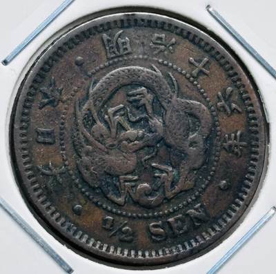 文馨钱币收藏第 277 场，熊猫金币，银币，老藏家日本明治时代到昭和时代全时期专场（特年非常多），长期接收代拍品 - 日本明治十六年龙半钱铜板，来自上海老藏家册拆