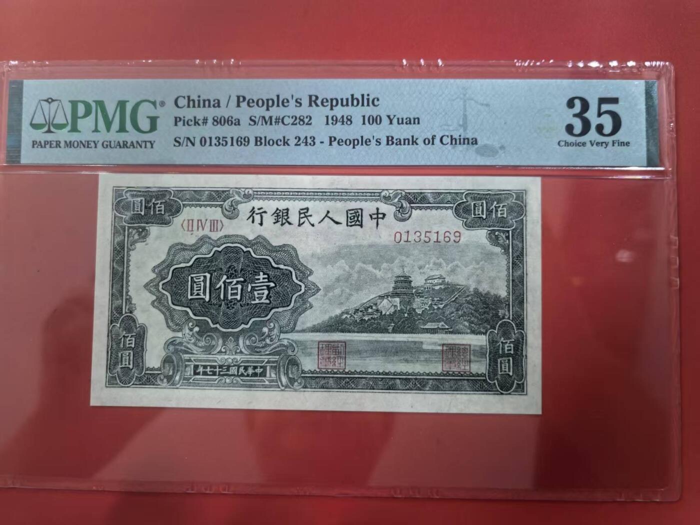一版中高端品种万寿山，美评PMG35靓号无47，未见明显折痕，售价3650包顺丰