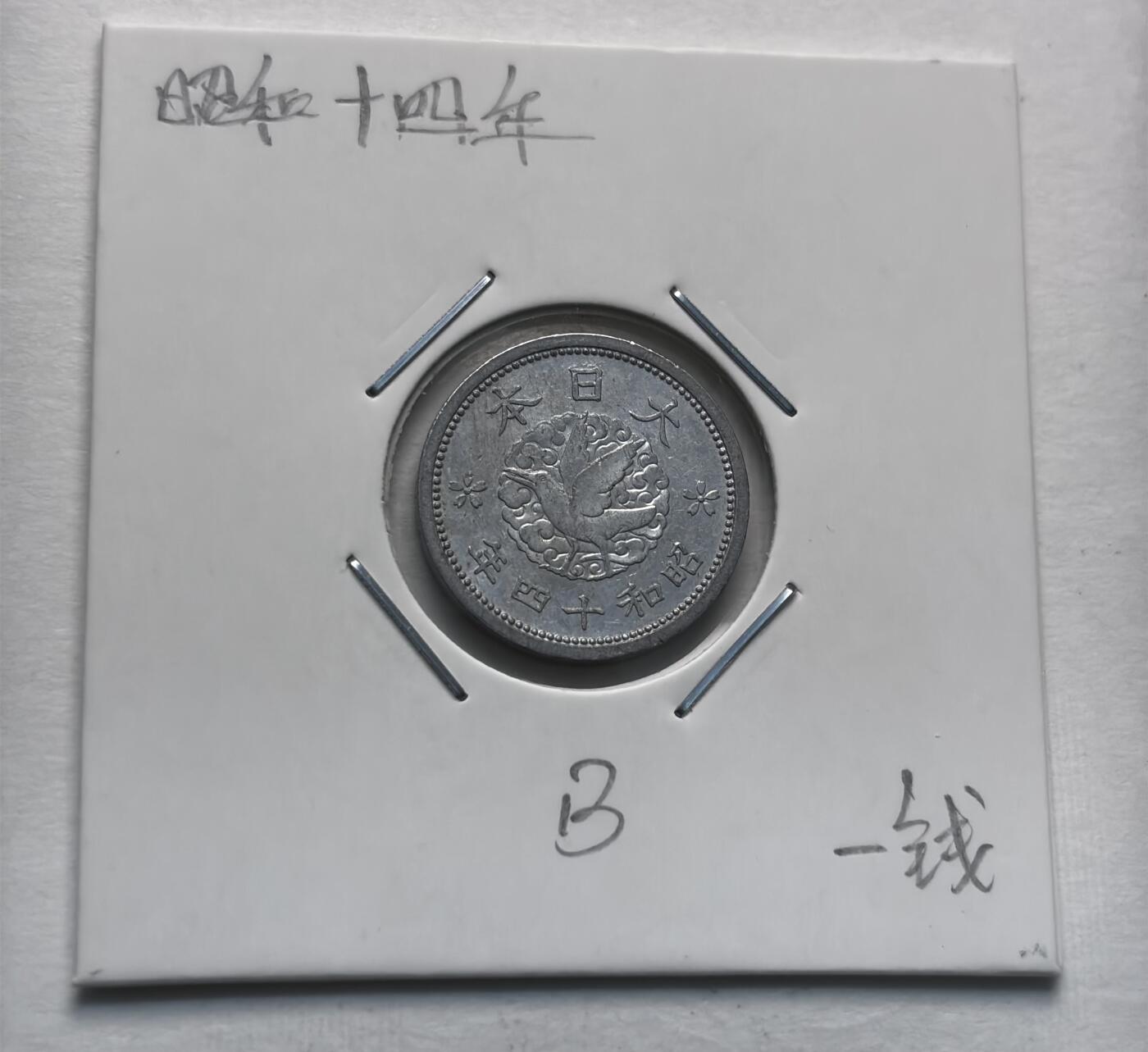 文馨钱币收藏第 277 场，熊猫金币，银币，老藏家日本明治时代到昭和时代全时期专场（特年非常多），长期接收代拍品 极美品日本昭和十四年乌鸦一钱，第三版只发行三年，来自上海老藏家册拆 详情