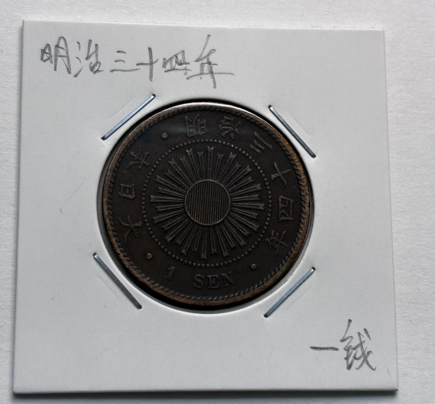 文馨钱币收藏第 277 场，熊猫金币，银币，老藏家日本明治时代到昭和时代全时期专场（特年非常多），长期接收代拍品