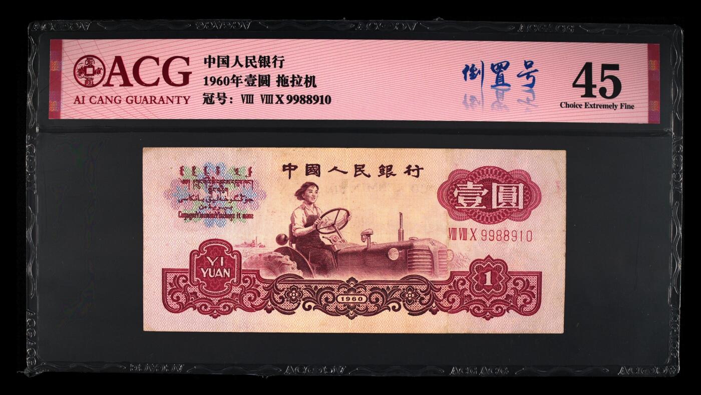 爱藏评级三版三罗码拖拉机一元倒置号