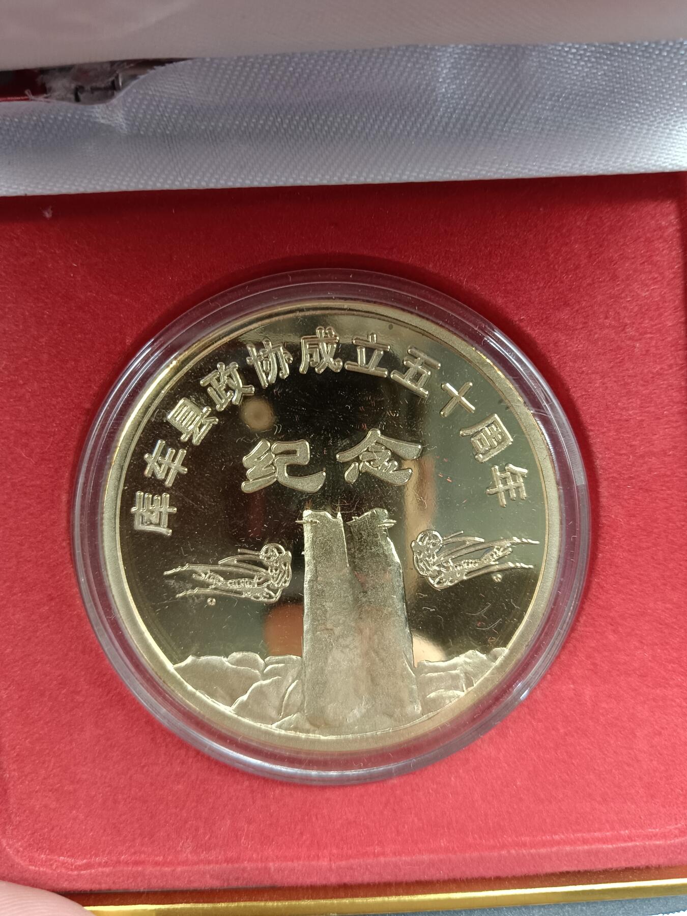 76期回流戒指饰品杂件纪念章丝路钱币专场 库车县成立五十周年纪念章
