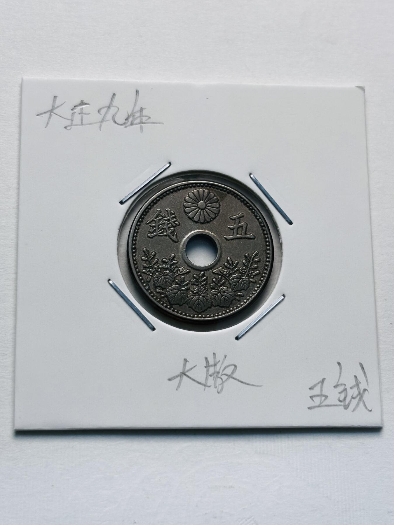 文馨钱币收藏第 277 场，熊猫金币，银币，老藏家日本明治时代到昭和时代全时期专场（特年非常多），长期接收代拍品 原光好品日本大正九年，大五版，五钱，第一版，来自上海老藏家册拆
