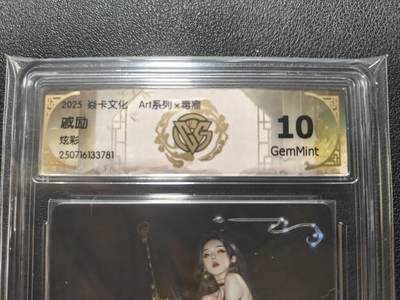 天玑星卡拍第131期《10.23周四截拍》持续收拍收评中 满赠卡需备注 - 焱卡文化 ART系列 毒瘤 戚励 炫彩 CCG10