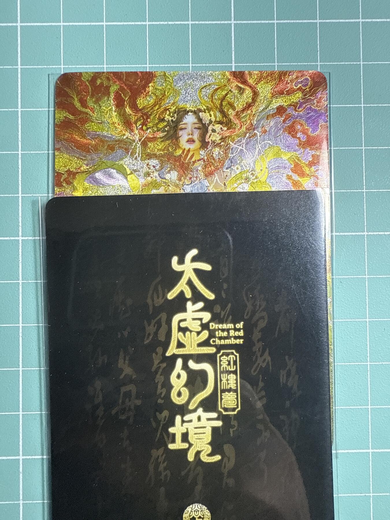 卡牌发烧友第20期，随单带裸卡，进群享包邮（持续收拍品，每周六晚23:50截拍，焱卡文化，国潮卡牌专场） 焱卡文化 人间传 太虚幻境 尤三姐 折光