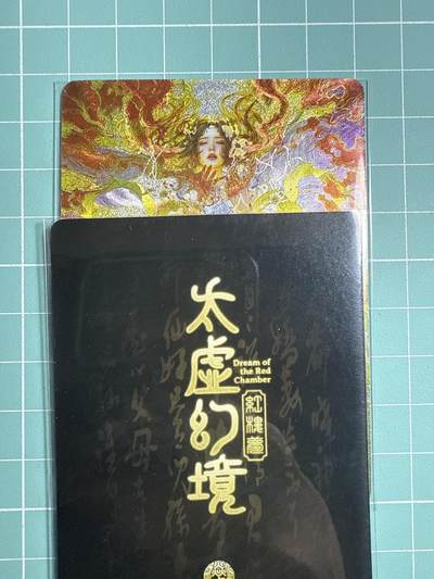 卡牌发烧友第20期，随单带裸卡，进群享包邮（持续收拍品，每周六晚23:50截拍，焱卡文化，国潮卡牌专场） - 焱卡文化 人间传 太虚幻境 尤三姐 折光