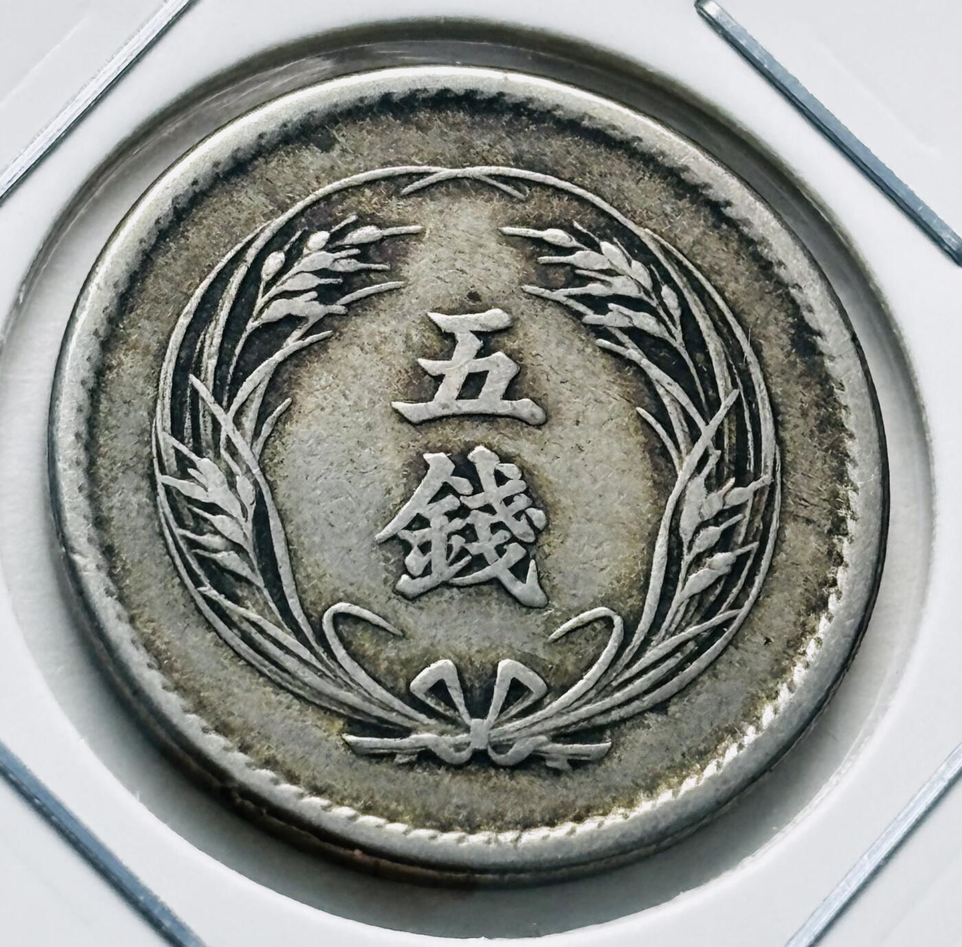 文馨钱币收藏第 277 场，熊猫金币，银币，老藏家日本明治时代到昭和时代全时期专场（特年非常多），长期接收代拍品