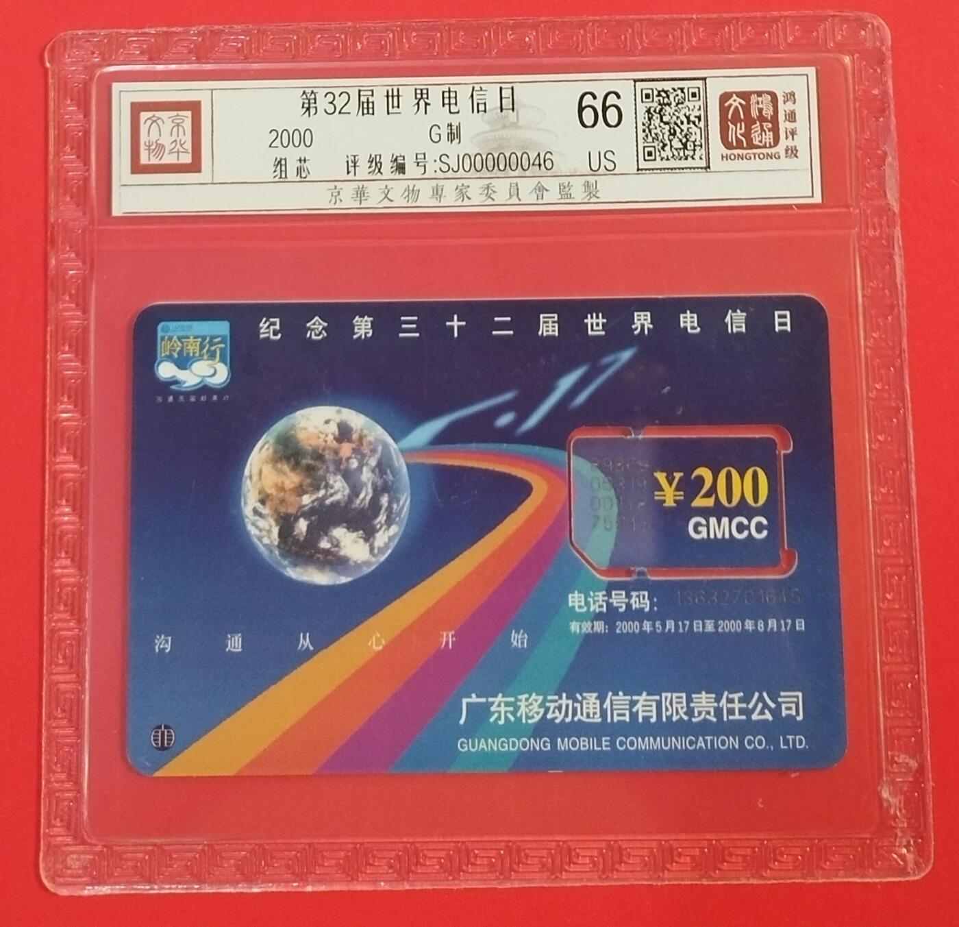 《鸿通俱乐部》拍卖第60期 10月22日21：00延时节拍 广东手机储值卡旧卡《32届世界电信日1枚  组芯》 鸿通  66分