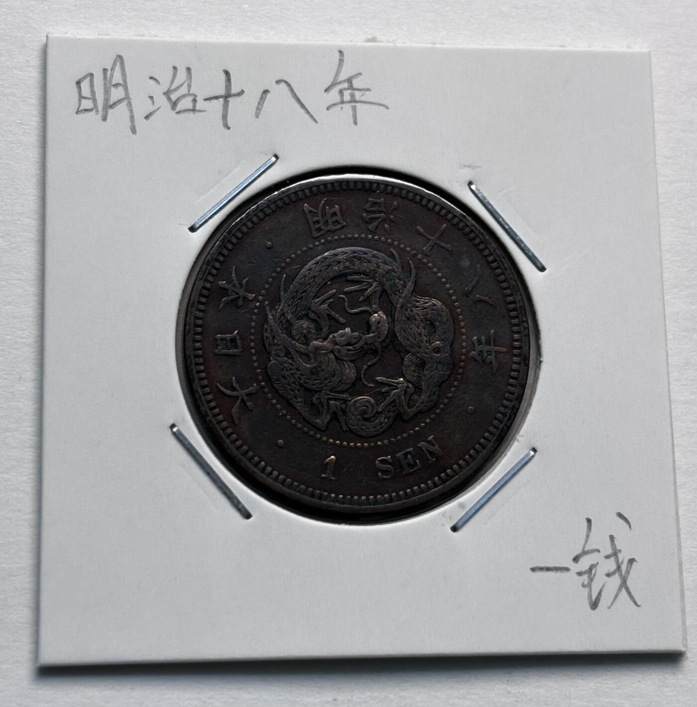 文馨钱币收藏第 277 场，熊猫金币，银币，老藏家日本明治时代到昭和时代全时期专场（特年非常多），长期接收代拍品