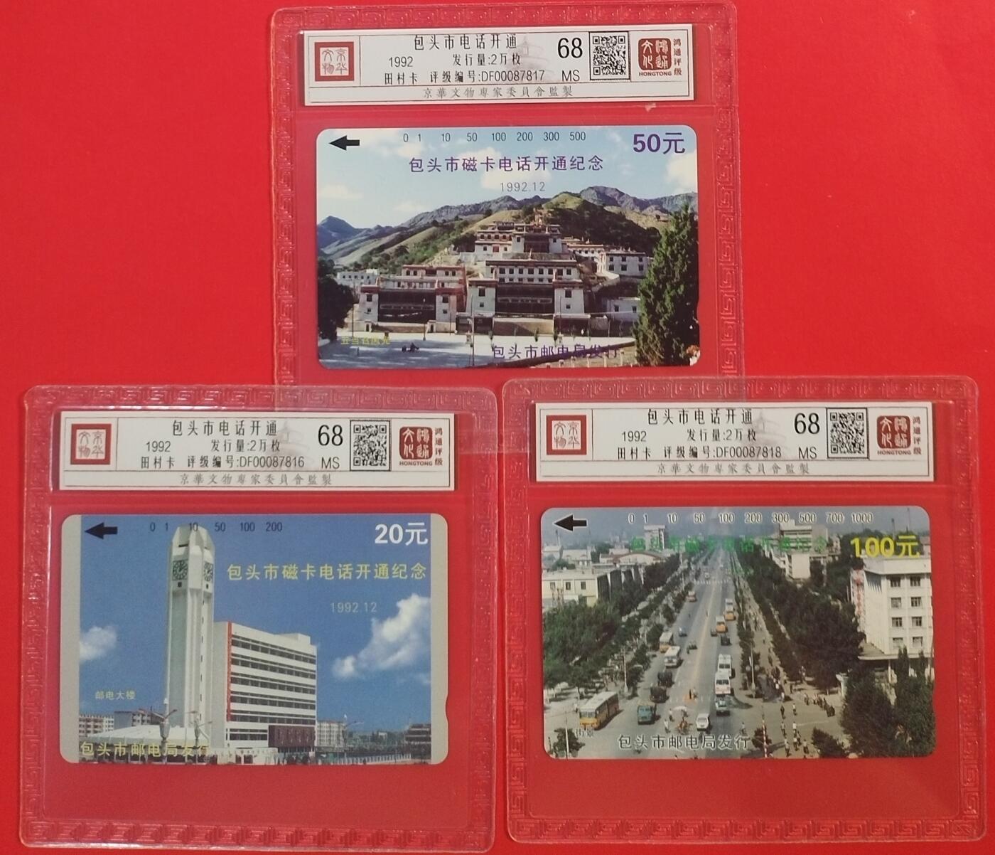《鸿通俱乐部》拍卖第60期 10月22日21：00延时节拍 内蒙田村新卡《包头开通》3全 鸿通 68分*3