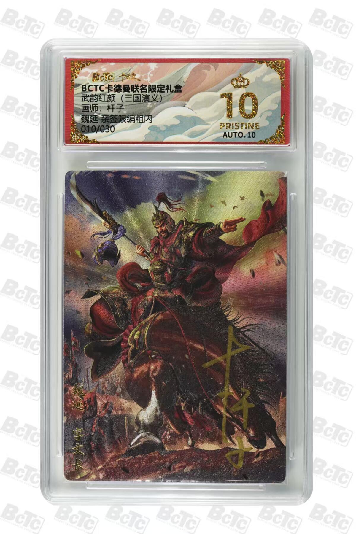 秋萤阁第27期 (10月22日周三晚上22点截拍，欢迎竞拍)  卡德曼 武韵红颜 三国演义 杆子亲签 魏延 010/030 爆金