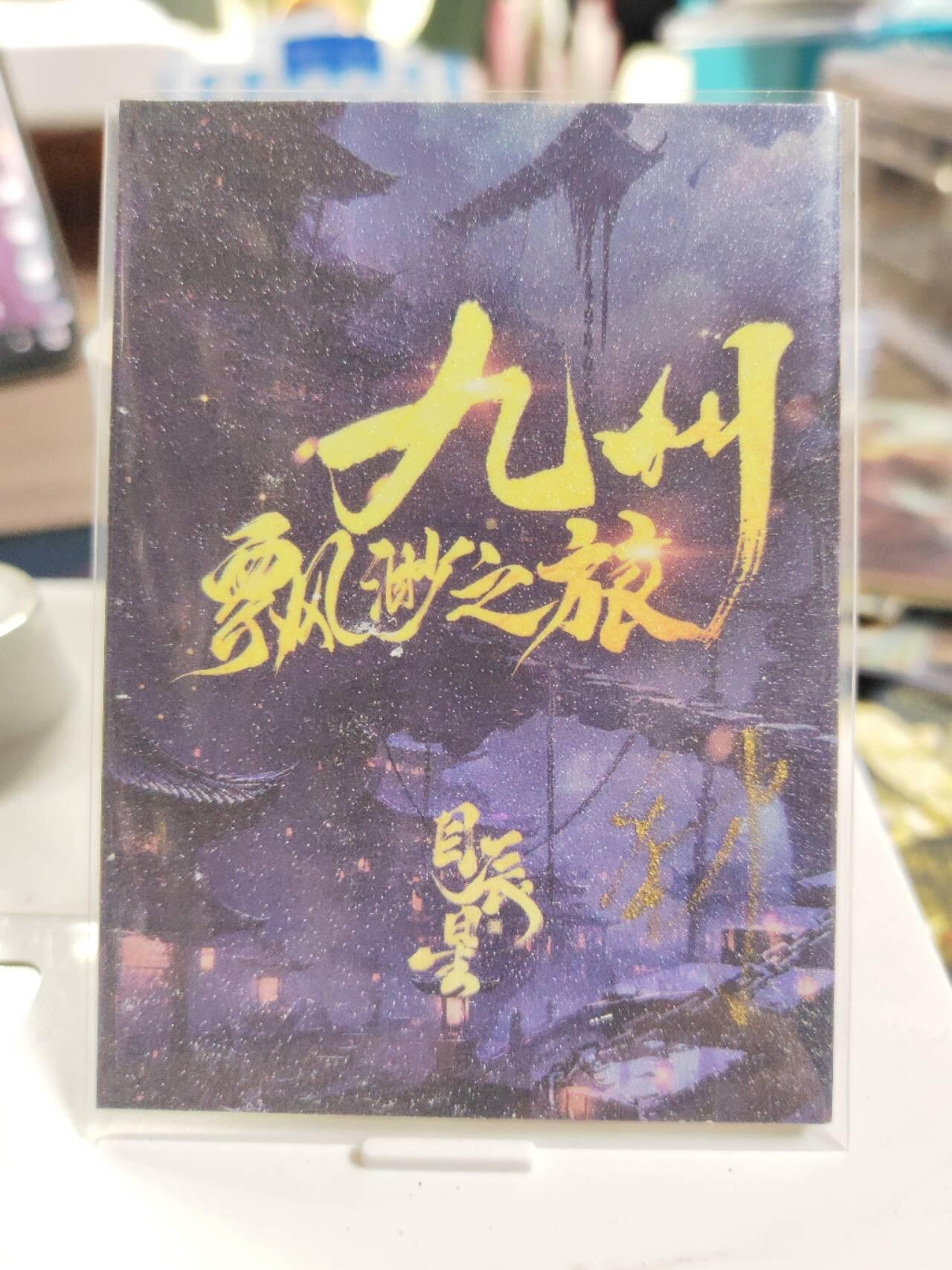 阳大大卡牌拍卖第77期（持续收拍品，周五晚上九点截拍，进群福利早知道） 【手绘卡】画师九州缥缈录  涅槃大圣