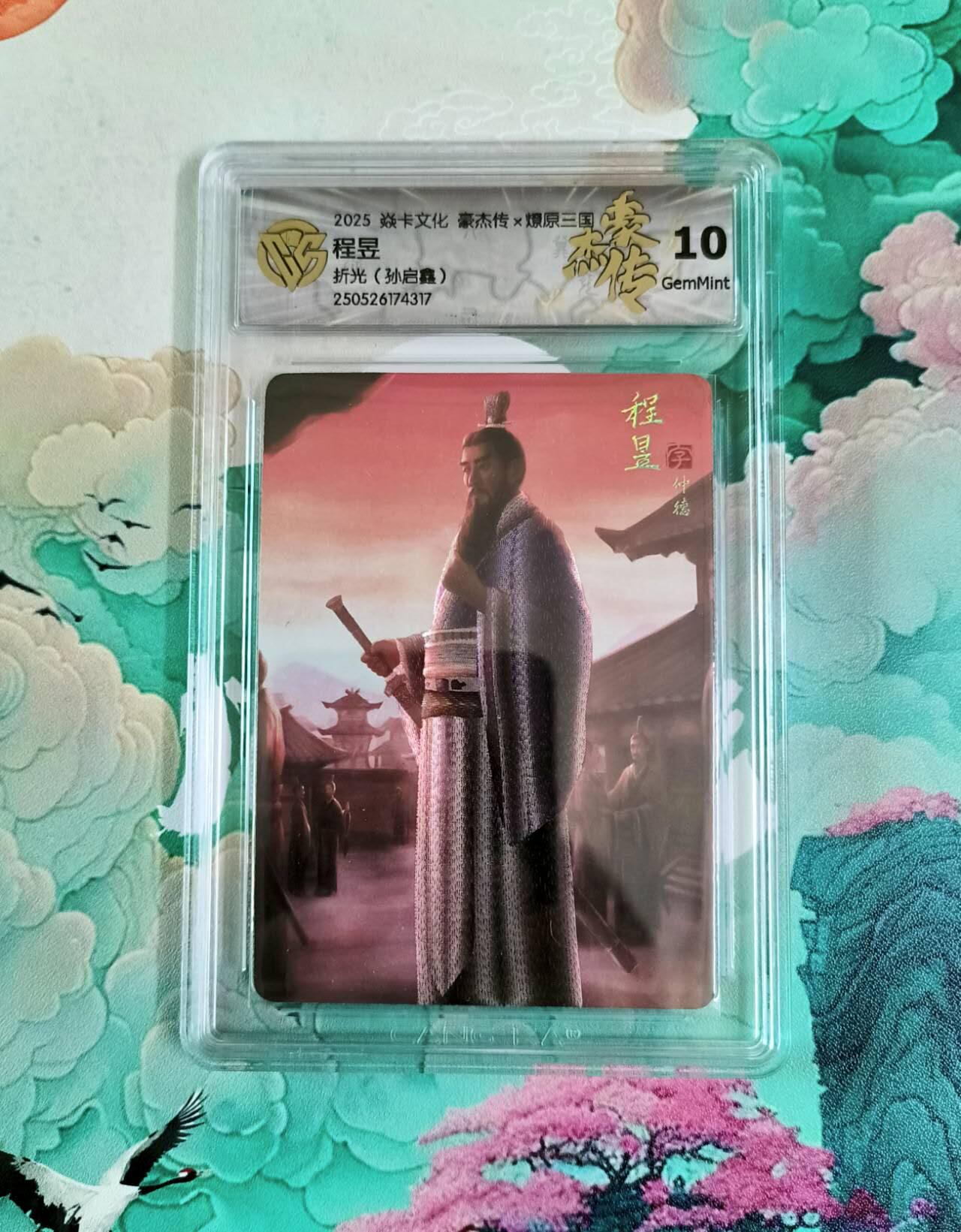 龙虎卡牌第六十场 - 猎虎师狂喜（无佣金，满120包邮，周六晚上结拍，欢迎送拍） 粗彩评级卡 燎原焱卡 豪杰传 程昱 10分