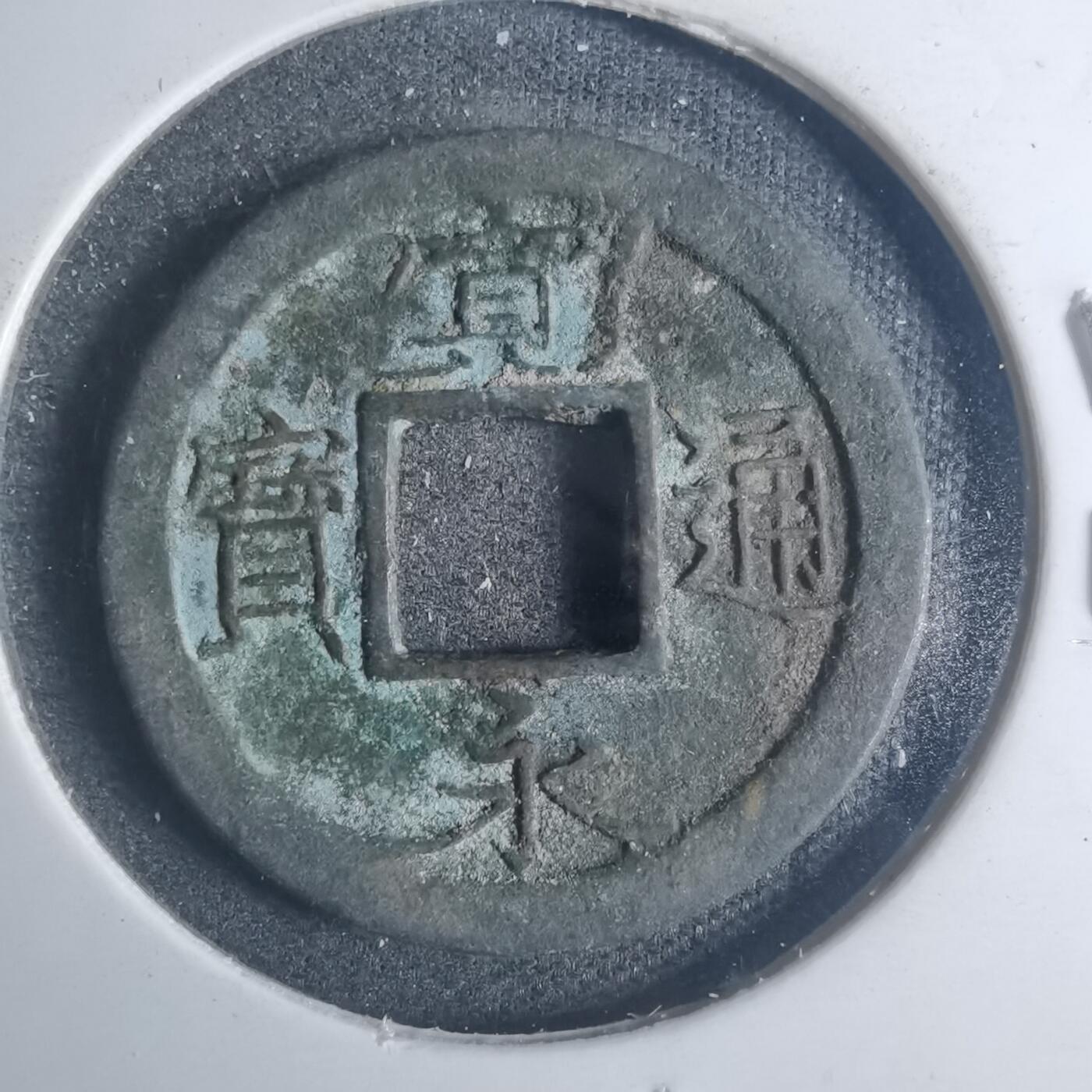 沼泽如烟--第881场 宽永通宝
