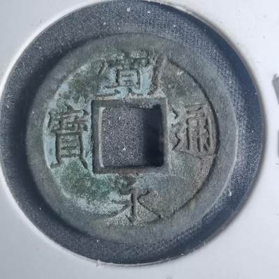 沼泽如烟--第881场 - 宽永通宝