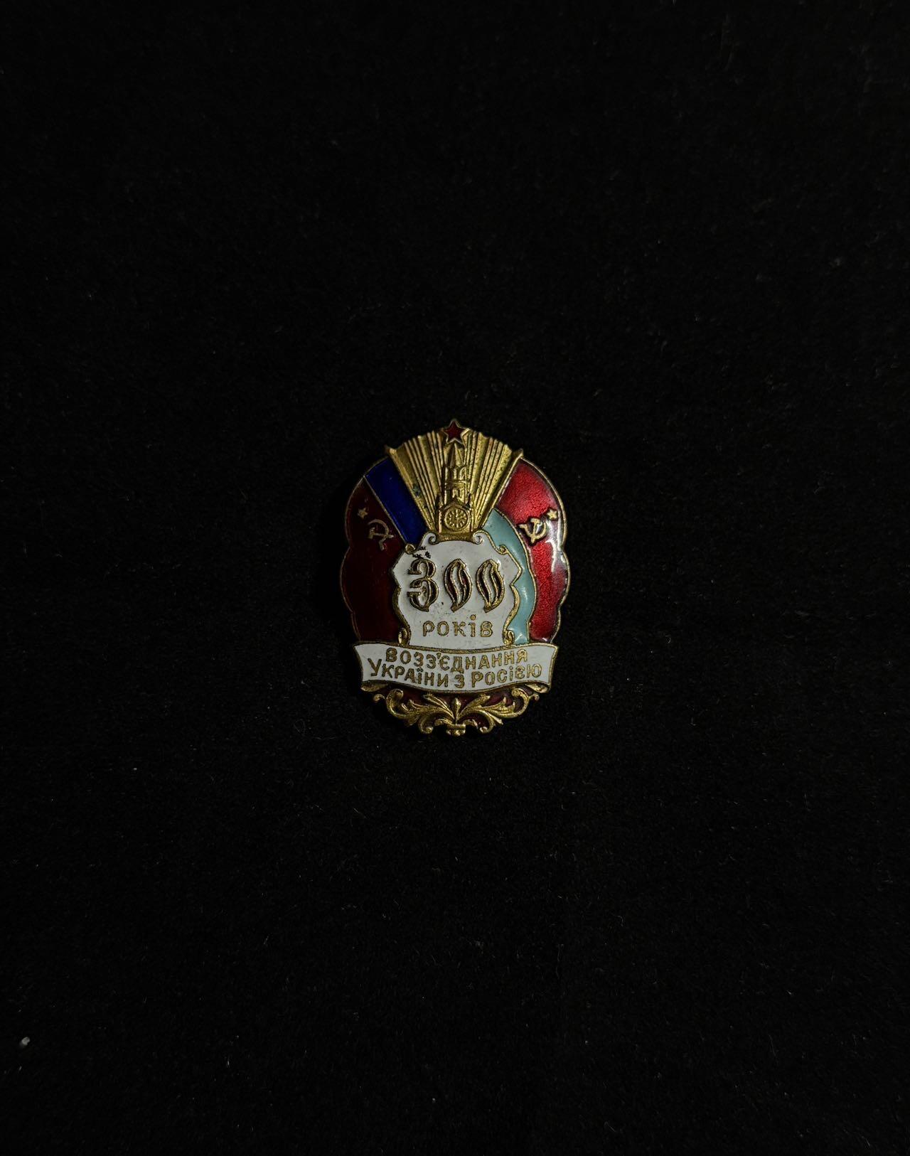 戎马世界章牌大赏第107期 苏联俄乌合并300周年纪念章