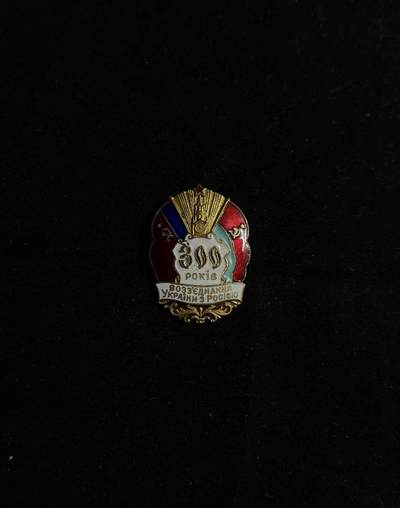戎马世界章牌大赏第107期 - 苏联俄乌合并300周年纪念章