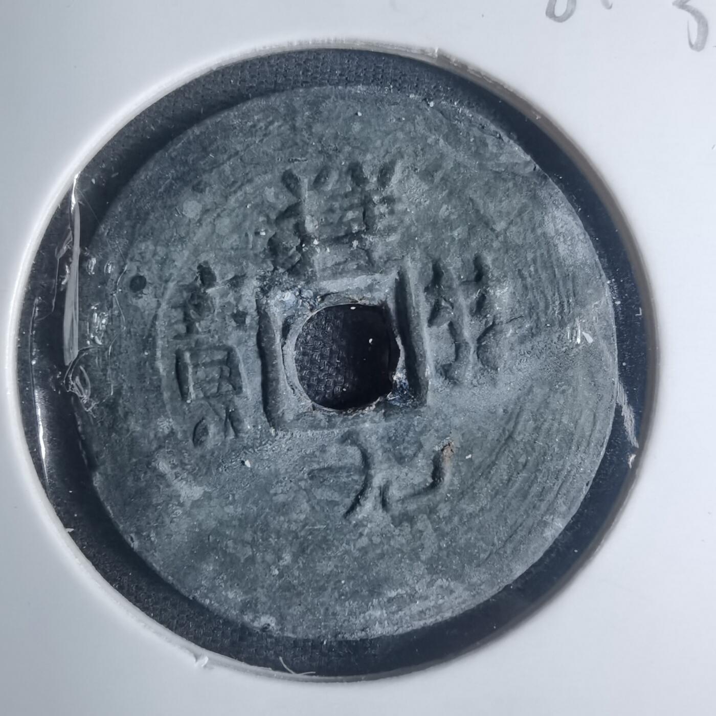 沼泽如烟--第881场 祥符元宝背满文？？？日本花钱？