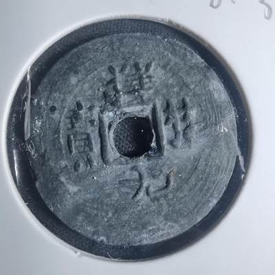 沼泽如烟--第881场 - 祥符元宝背满文？？？日本花钱？