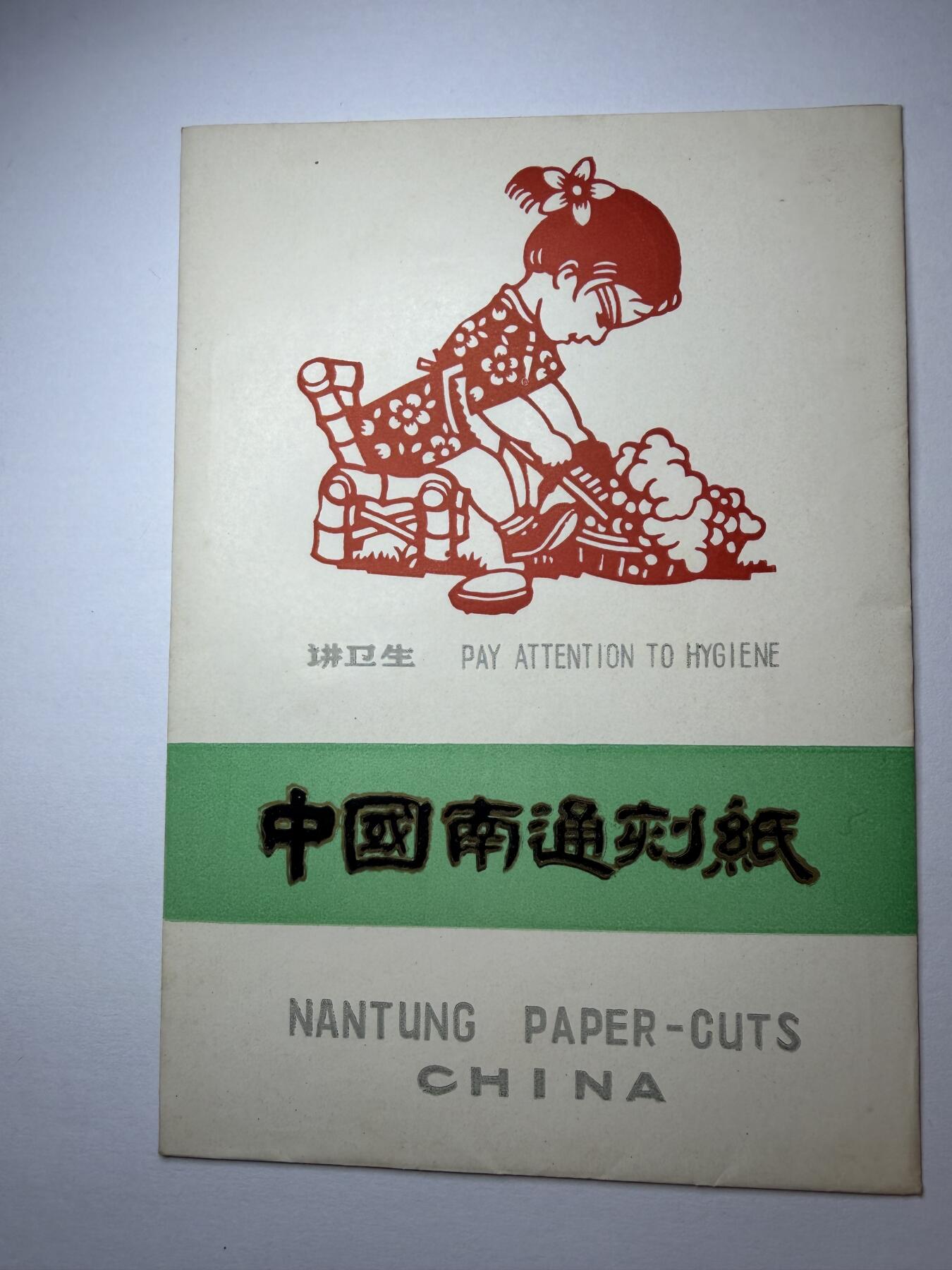 2025年集古藏今外币拍卖第九期-第10场—（总第280拍-纸币专场），本期拍完结算一次，发货时间2-3天，休息几天后继续新的一期拍卖。 精美7、80年代出口创汇南通刻纸-讲卫生
