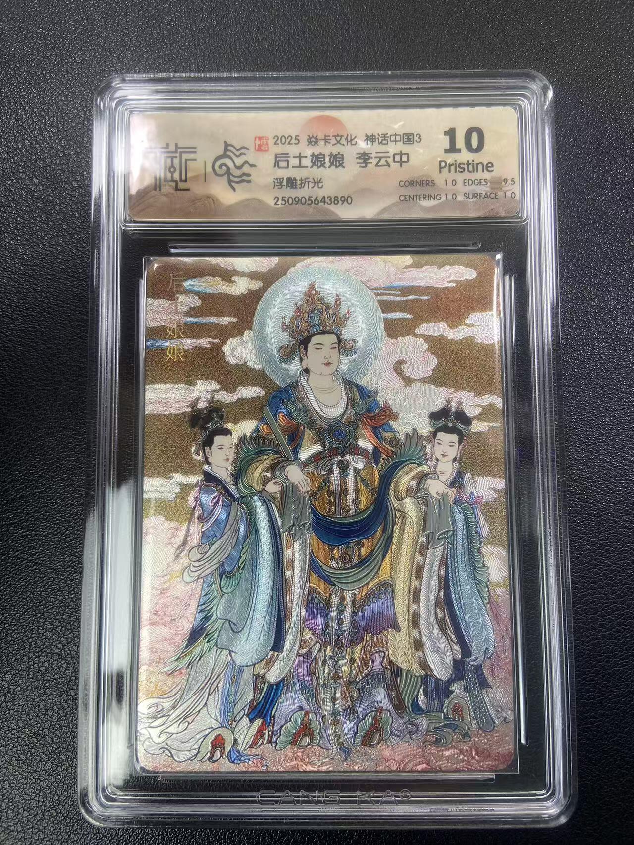 秋萤阁第27期 (10月22日周三晚上22点截拍，欢迎竞拍)  焱卡神话中国3 后土娘娘 李云中 浮雕折光 10P
