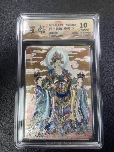 秋萤阁第27期 (10月22日周三晚上22点截拍，欢迎竞拍)  - 焱卡神话中国3 后土娘娘 李云中 浮雕折光 10P