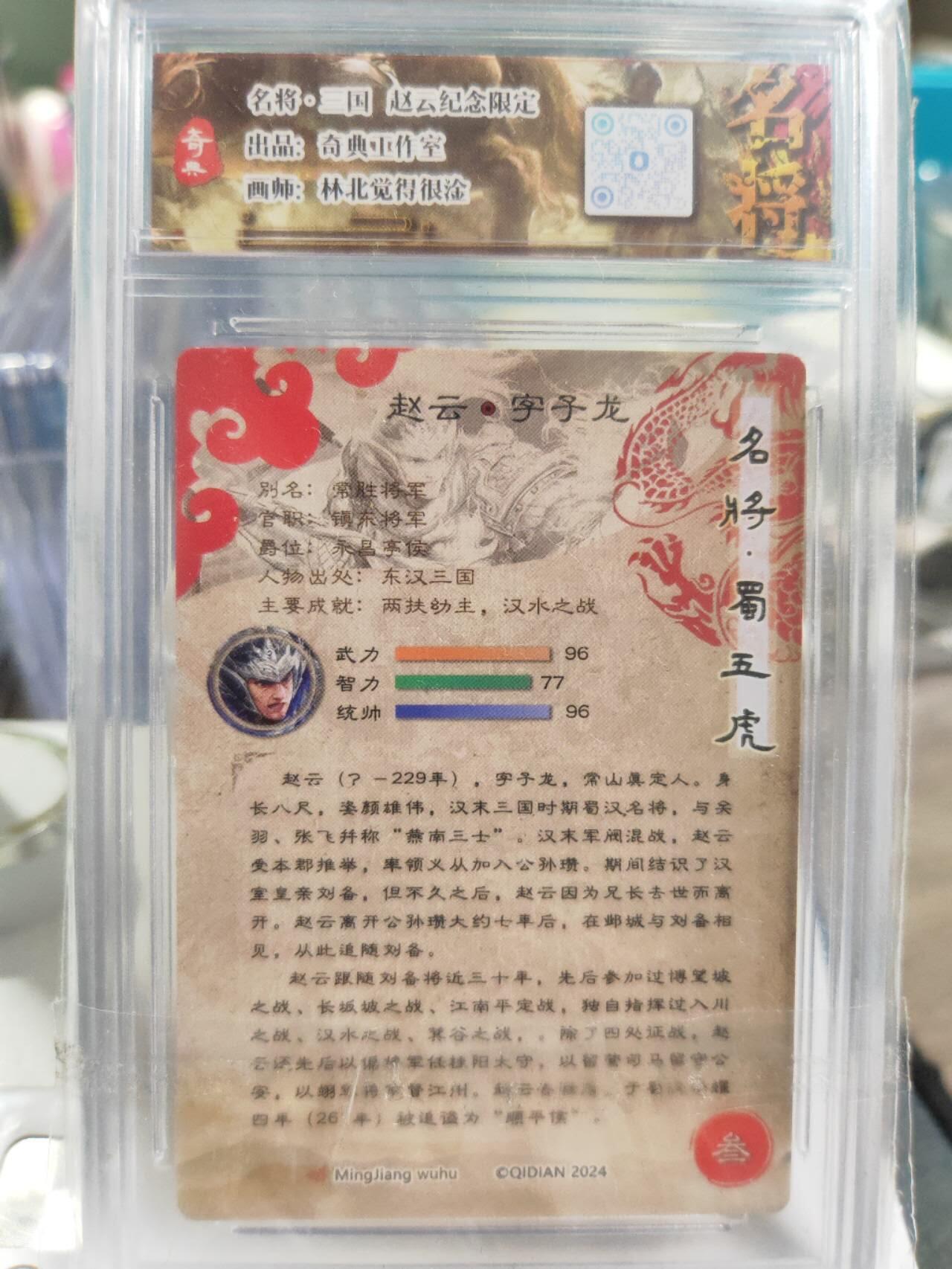 阳大大卡牌拍卖第77期（持续收拍品，周五晚上九点截拍，进群福利早知道） 【粗闪】奇典工作室 林北觉得很淦 赵云限定纪念卡