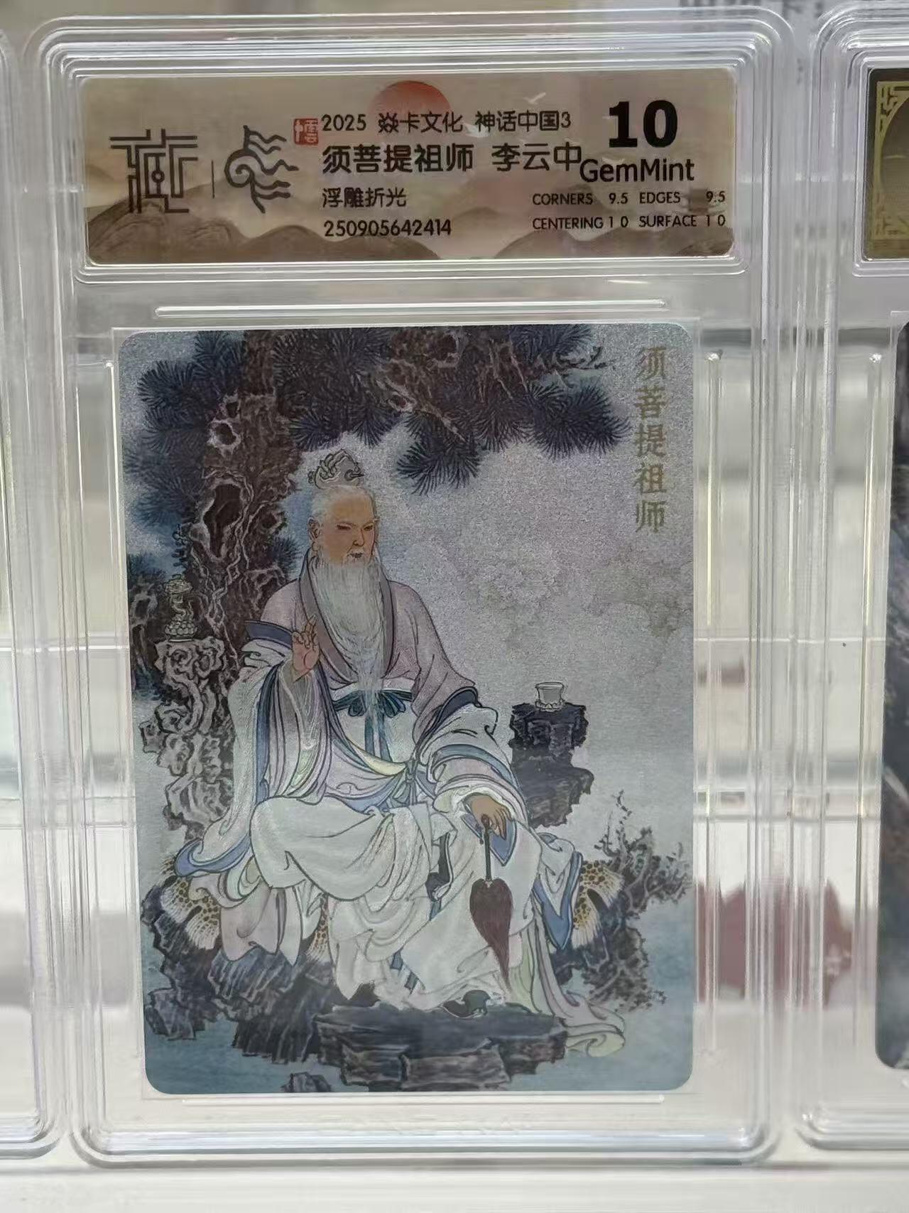 秋萤阁第27期 (10月22日周三晚上22点截拍，欢迎竞拍)  焱卡神话中国3 须菩提师祖 浮雕折光 10G
