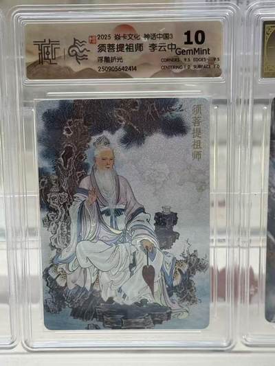 秋萤阁第27期 (10月22日周三晚上22点截拍，欢迎竞拍)  - 焱卡神话中国3 须菩提师祖 浮雕折光 10G