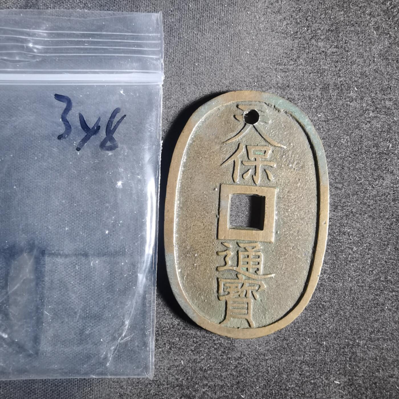 沼泽如烟--第881场 天保通宝