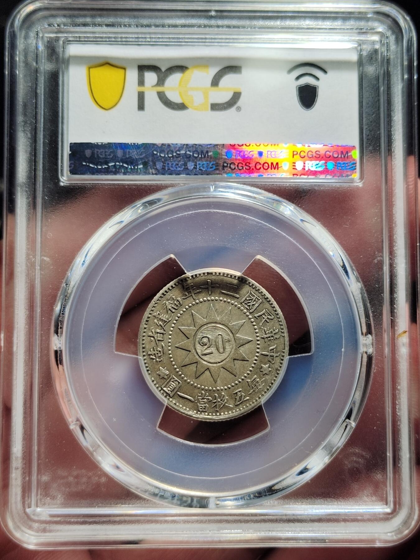 中外钱币第五场 PCGS-MS62民国二十你黄花港二角银币大字牛口造缺多齿罕见版