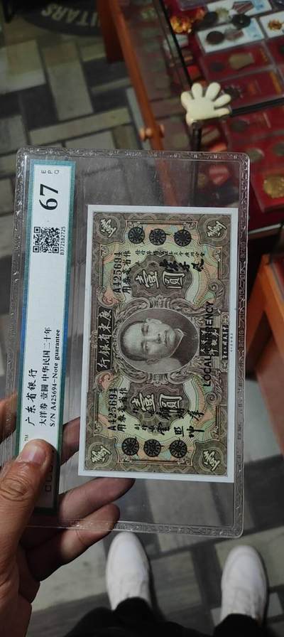 图南收藏 - 广东大洋票