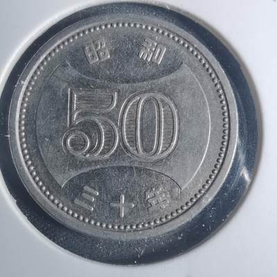 沼泽如烟--第881场 - 昭和三十年五十円