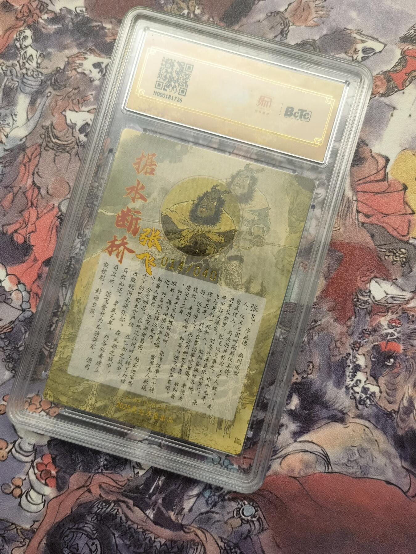 秋原瞳的小店第二十六期（持续收拍，日子飞快，转眼又是一年冬来到） 特稀——2025 昆仑万象 三国英雄会 6个10爆金张飞 戴敦邦 戴老 亲签 稀有