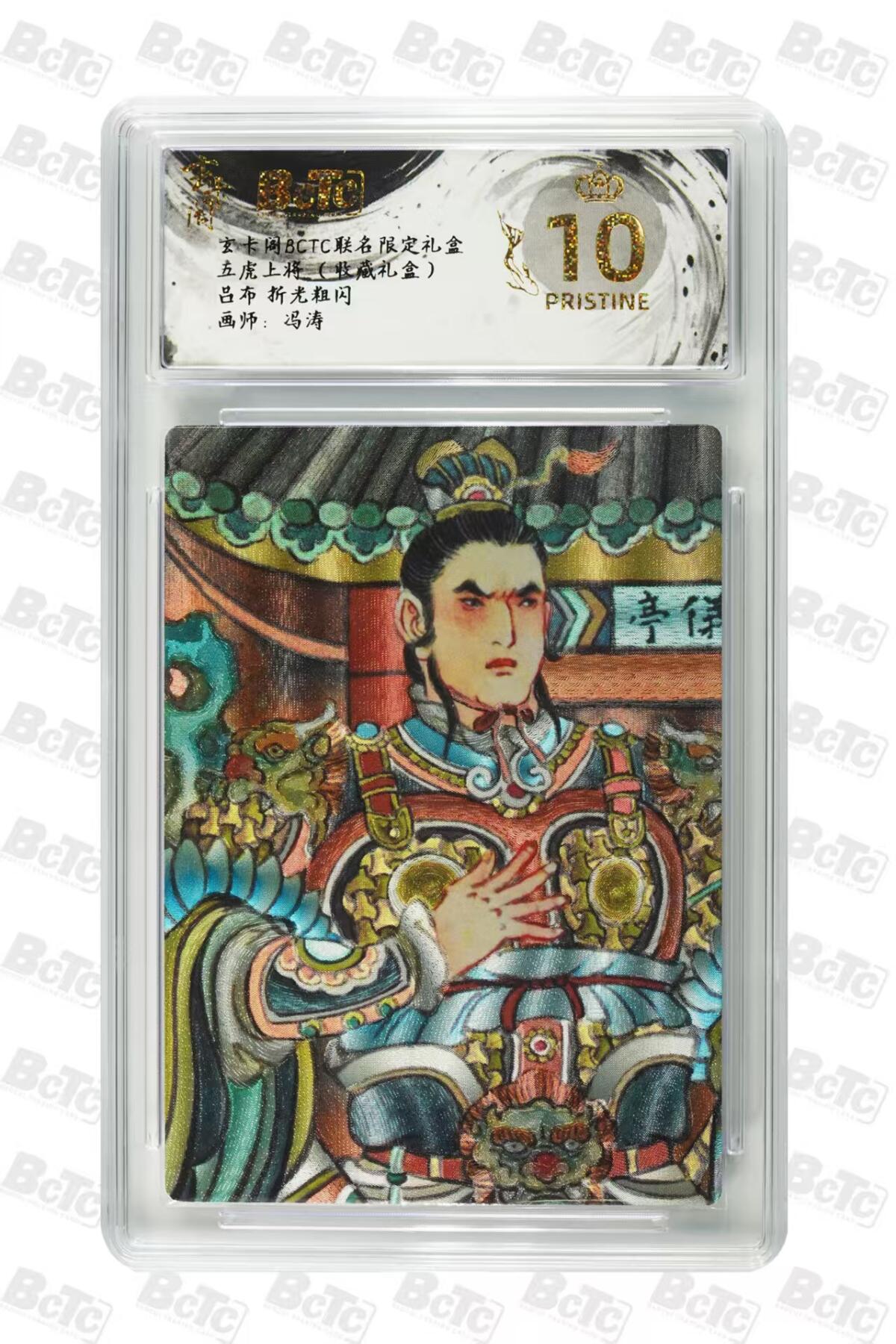 秋萤阁第27期 (10月22日周三晚上22点截拍，欢迎竞拍)  玄卡阁BCTC联名 五虎上将 冯涛 吕布 爆金