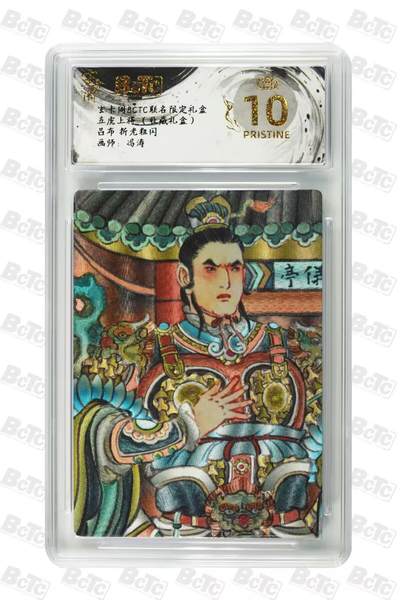秋萤阁第27期 (10月22日周三晚上22点截拍，欢迎竞拍)  - 玄卡阁BCTC联名 五虎上将 冯涛 吕布 爆金