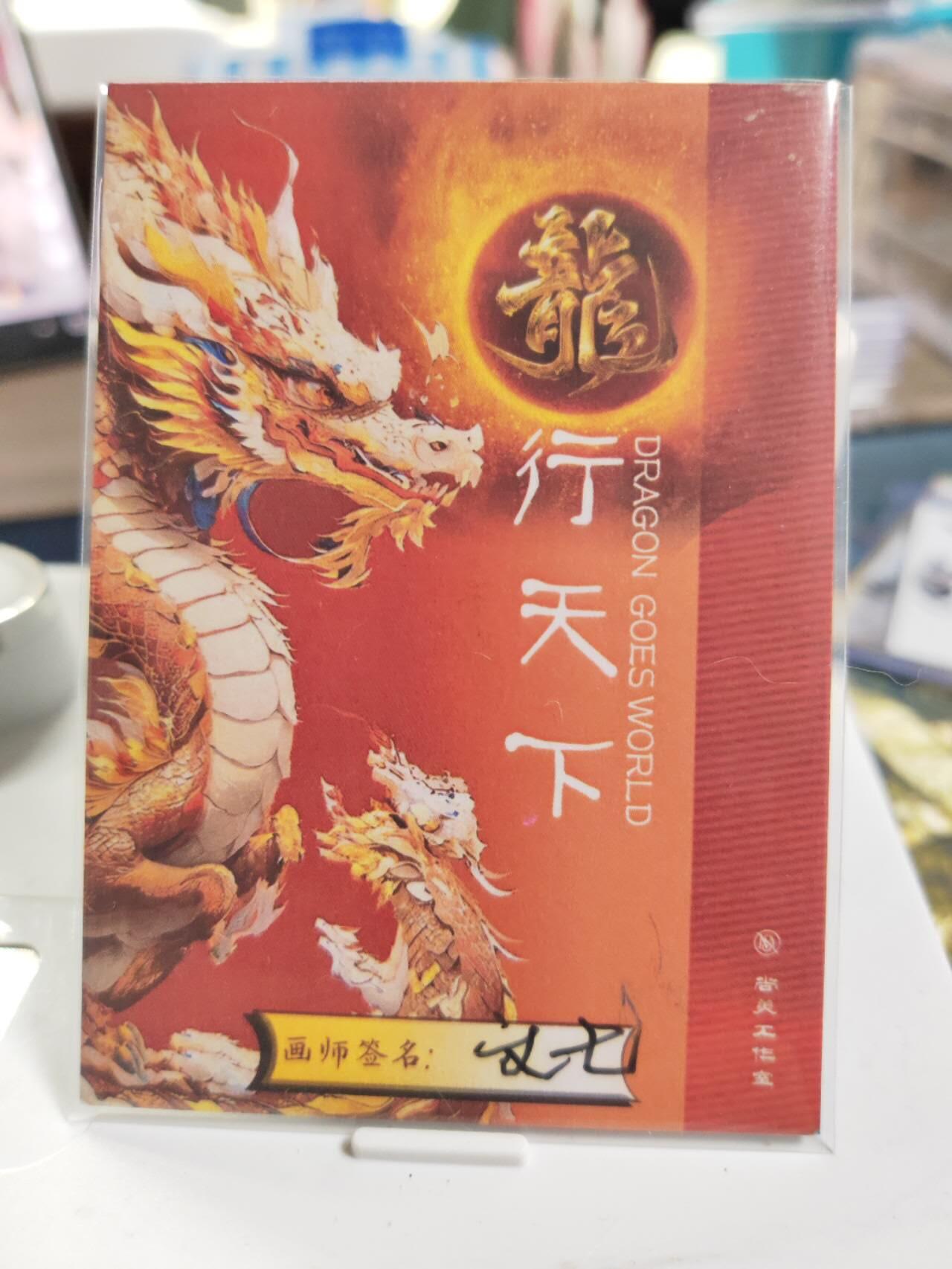 阳大大卡牌拍卖第77期（持续收拍品，周五晚上九点截拍，进群福利早知道） 【手绘卡】画师文七  望龙