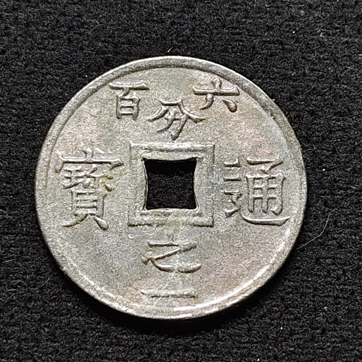 【全场包邮】纯粹捡漏拍470场（免费代拍第7场） 【代币】越南法属东京湾1905年六百分之一通宝锌质代币