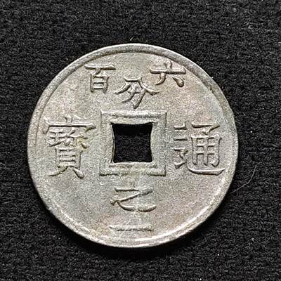 【全场包邮】纯粹捡漏拍470场（免费代拍第7场） - 【代币】越南法属东京湾1905年六百分之一通宝锌质代币