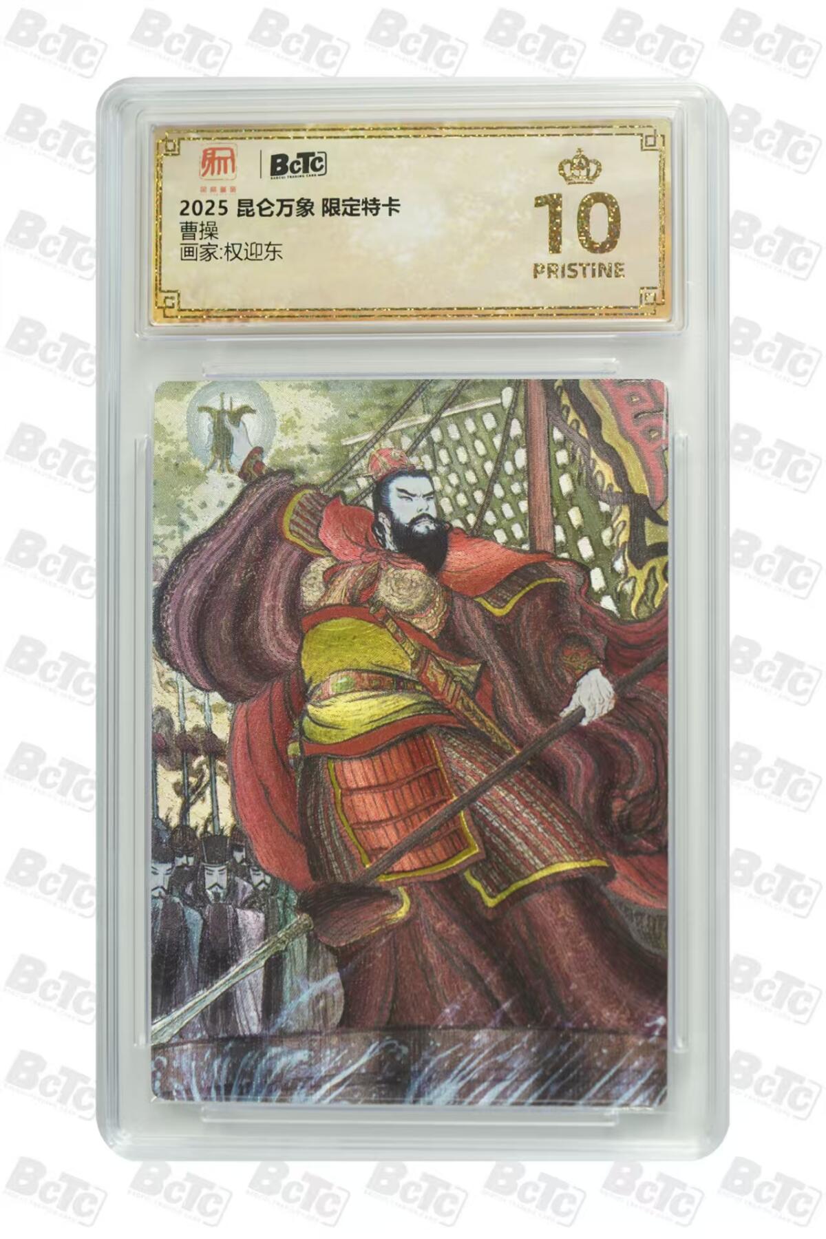 秋萤阁第27期 (10月22日周三晚上22点截拍，欢迎竞拍)  昆仑万象 三国1 权迎东 曹操 爆金
