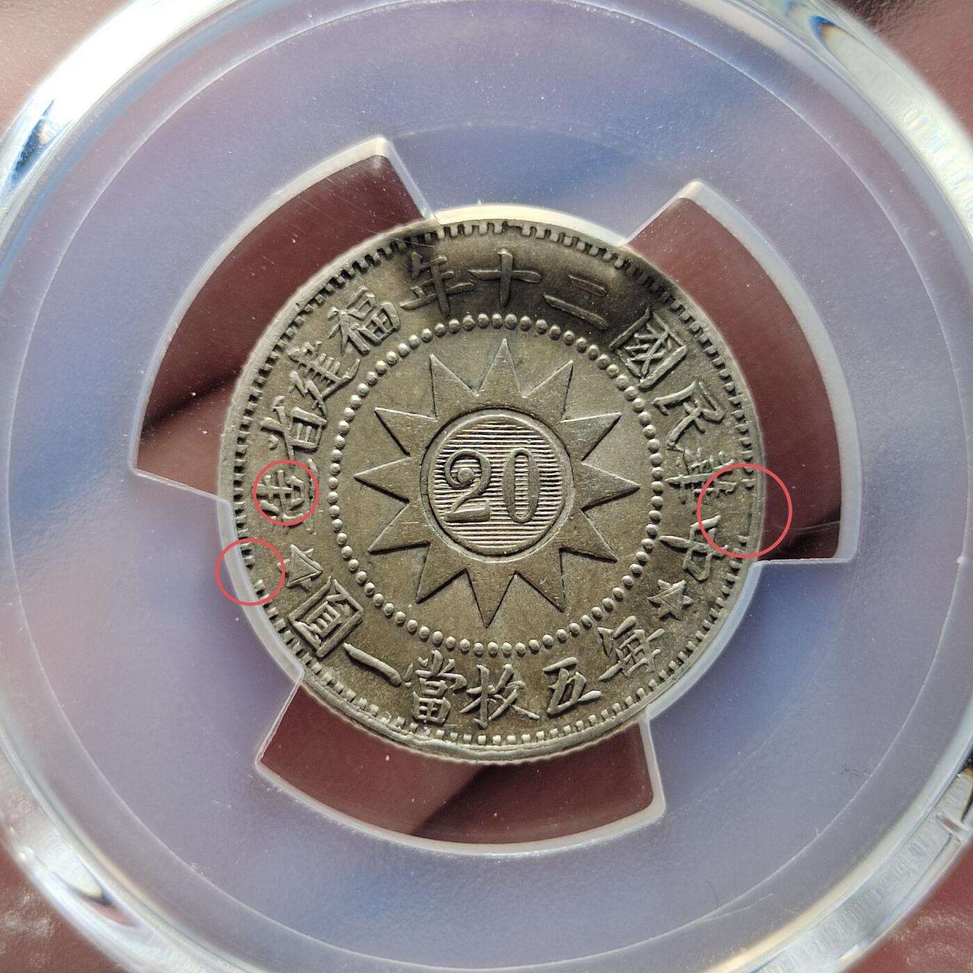中外钱币第五场 PCGS-MS62民国二十你黄花港二角银币大字牛口造缺多齿罕见版