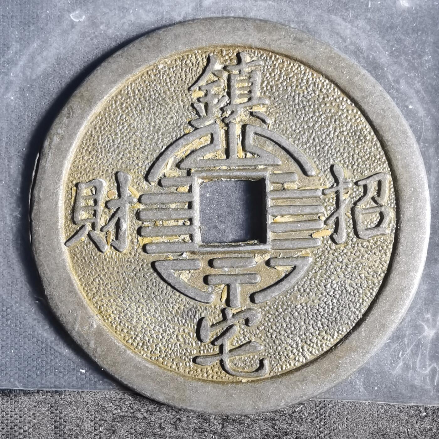 沼泽如烟--第881场 新铸花钱