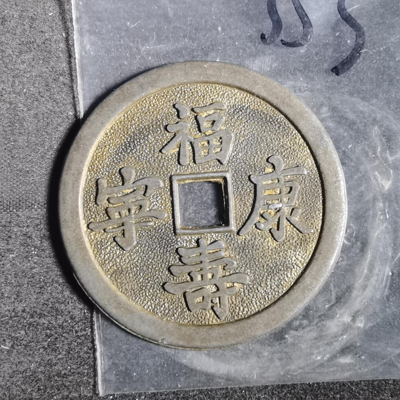 沼泽如烟--第881场 新铸花钱