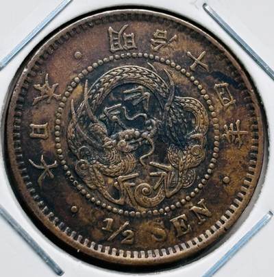 文馨钱币收藏第 277 场，熊猫金币，银币，老藏家日本明治时代到昭和时代全时期专场（特年非常多），长期接收代拍品 - 日本明治十四年龙半钱铜板，来自上海老藏家册拆