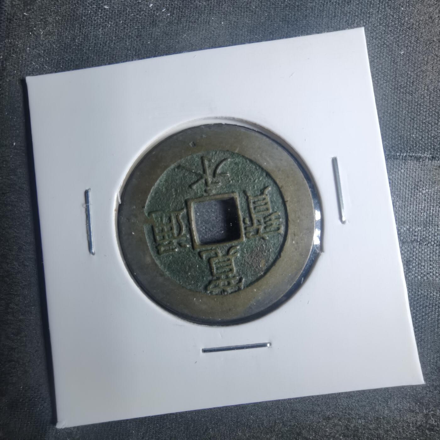 沼泽如烟--第881场 宽永通宝背二十一波