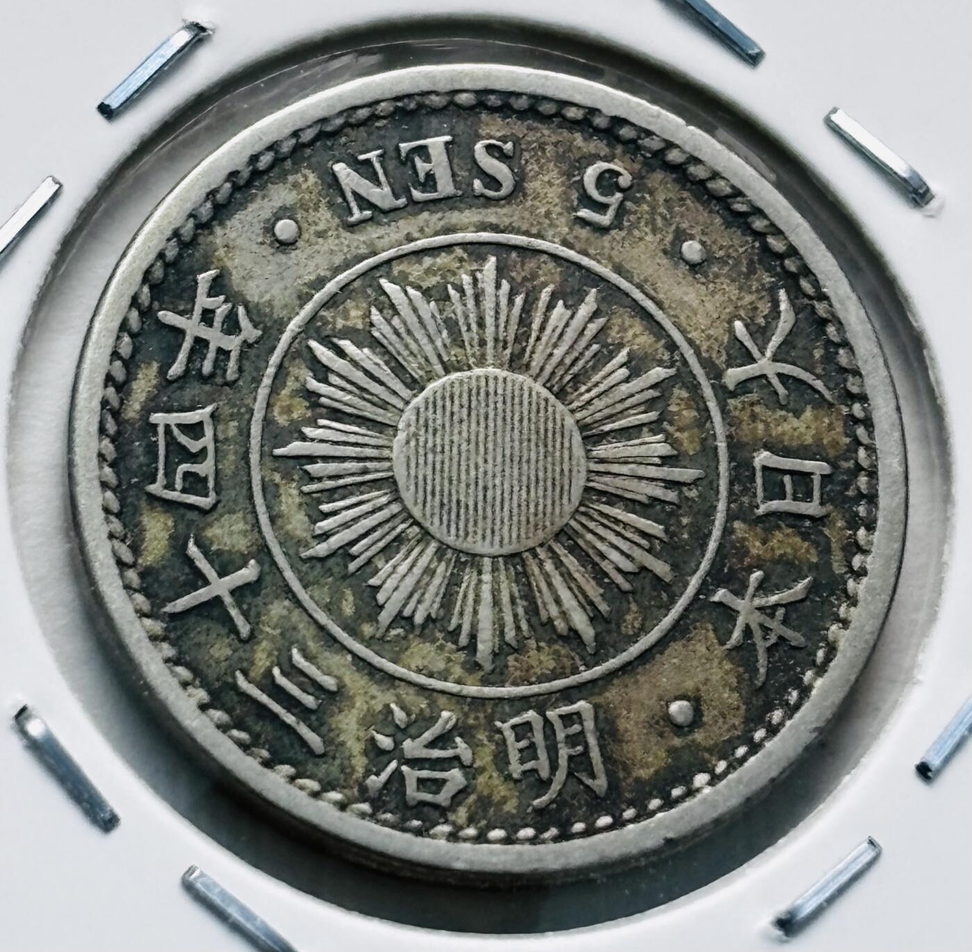 文馨钱币收藏第 277 场，熊猫金币，银币，老藏家日本明治时代到昭和时代全时期专场（特年非常多），长期接收代拍品